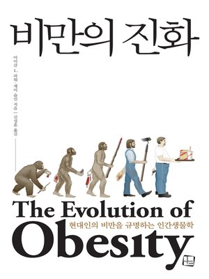 cover image of 비만의 진화